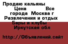 Продаю кальяны nanosmoke › Цена ­ 3 500 - Все города, Москва г. Развлечения и отдых » Бары и клубы   . Иркутская обл.